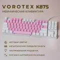 Клавиатура игровая проводная VOROTEX K87S Red Switch, русская раскладка (Розовый, белый)