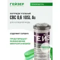 Гейзер Картридж CBC 0,6 - 10SL-Ag 27006, 1 уп, 1 шт.