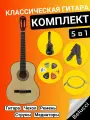 Классическая гитара 4/4 Belucci BC3905 N Комплект 5 в 1