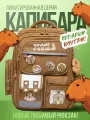 Рюкзак школьный для девочки с ортопедической спинкой капибара ZH