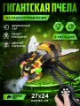 Радиоуправляемая Гигантская Пчела с паром, насекомое, на пульте управления, JB0213452
