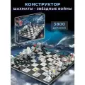 Конструктор Звездные войны / Шахматы 3800 дет 671