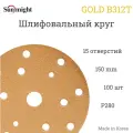 Шлифовальный круг Sunmight (Санмайт) GOLD B312T, 150 мм, на липучке, P280, 15 отверстий, 100 шт.