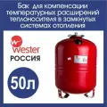 Расширительный бак отопления 50л. Wester WRV (3/4)