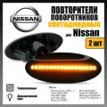 Повторители поворота LED для Nissan Cube Juke Leaf Micra Note Qashqa X-trail динамические тонированные 2шт
