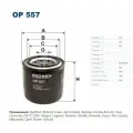 Фильтр масляный Filtron OP557