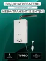 Газовый водонагреватель / колонка Нева-Транзит ВПГ 12 ЕМТ(И), турбированная