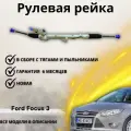 Рейка рулевая Ford Focus II 2005-2011, Focus III 2010-2018, C-Max I 2003-2010, Kuga I 2008-2012