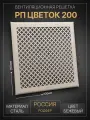 Решетка вентиляционная 200х200 на магнитах металлическая РП200 Цветок Бежевый Родфер