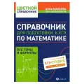 Малкова А.Г. Справочник для подготовки к ЕГЭ по математике: все темы и формулы мягкий офсетная 7 класс