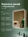 Зеркало-шкаф Lana 80x80 см, с холодной подсветкой, розеткой и механическим выключателем, в ванную, навесной