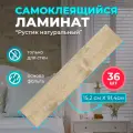 ПВХ ламинат на стены Рустик натуральный 914х152х2мм 36 шт. самоклеющиеся влагостойкие sxp плитки под натуральное дерево для стен вместо стеновых панелей и ламината из МДФ