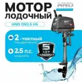 Лодочный мотор HND OB2.5HS
