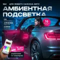 Комплект подсветки Black для автомобиля ARGB, универсальная с динамическим режимом с управлением через телефон / 18 в 1