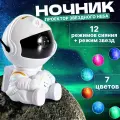 Ночник проектор звездного неба космонавт сидячий астронавт для комнаты