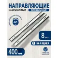Направляющие для ящиков шариковые, полного выдвижения, 400 мм, 4 комплекта