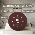 Vitatools Шлифовальные круги 180 мм для жирафа, Р60, 10 штук R-180-P60-10-8