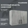 Кухонный модуль навесной с сушкой EvaGold 80 см, набор ND401.5 цемент светлый для кухни
