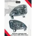 Комплект передних фар для Газ 3302, 2705 стекло