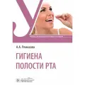 Гигиена полости рта : учебник