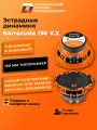 Динамики автомобильные 13см DL Audio Barracuda 130 V.2 пара 65ВТ