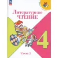 Литературное чтение. 4 класс. Учебник. Комплект в 2-х частях