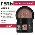 Универсальный жесткий гель для ногтей SENS GEL 09, укрепляющий, средне-густой консистенции, 50 мл