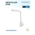Смеситель для кухни Viko V-44 V-4444 белый матовый, рычажный, нержавеющая сталь