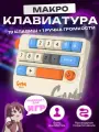 Цифровой блок (цифровая клавиатура) для записи макросов, K809, бежевый