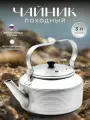 Чайник походный алюминиевый 3 л, Эрг-Ал