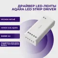 Драйвер LED-ленты Aqara LED Strip Driver