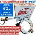 Греющий кабель в трубу 62 м 620 Вт с сальником и вилкой саморегулирующий готовый комплект
