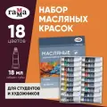 Краски масляные Гамма Студия 18 цветов, туба 18мл, картон. упаковка