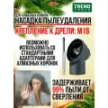 Насадка пылеудаления для алмазных коронок по бетону под пылесос М16-М16 с центратором для дрелей, перфораторов