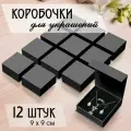 Картонная коробочка для украшений на магните черная для комплекта украшений, 9х9 см, 12 штук