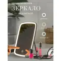 Зеркало с подсветкой настольное для макияжа