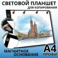 Световой планшет Soulart Профи+ M18, магнитное основание, А4, 220x360мм