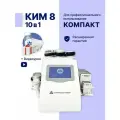 Кавитация КИМ8 10в1 аппарат MINI
