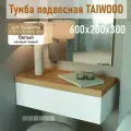 Тумба прикроватная подвесная TAIWOOD в прихожую с ящиком 60 см