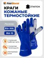 Краги спилковые сварочные термостойкие FoxWeld индиго КС-01