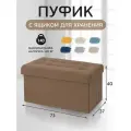 Банкетка пуф в прихожую и спальню складной с ящиком для хранения, 73*37*40см, велюр коричневый