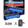 Стробоскоп под решетку радиатора синий свет, 12-24V, 9 режимов