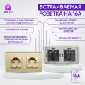 Розетка двойная встраиваемая на 16 А, 2 поста, золотая со стеклянной рамкой, заземлением и шторками