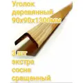 Уголок деревянный 90х90х1300мм 3 шт