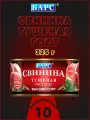 Свинина тушеная экстра, высший сорт, ГОСТ, Барс, 10 шт. по 325 г