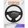 Оплетка на руль для Nissan Almera G15(Ниссан Альмера) 2013-н. в, M(37-38см), Натуральная кожа 29