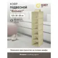 Кофр для хранения Handy Home подвесной Вельвет 2.88 л 1 серый 120 см 120 см 2.88 л 30 см