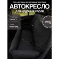 Автокресло для крупных пород, Автокресло для больших собак, Автокресло для животных Umkapets 120х50см черный