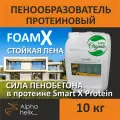 Пенообразователь протеиновый Foam X 10 кг