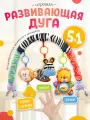 Игровая дуга в кроватку, коляску для новорожденных с 0+ Зебра